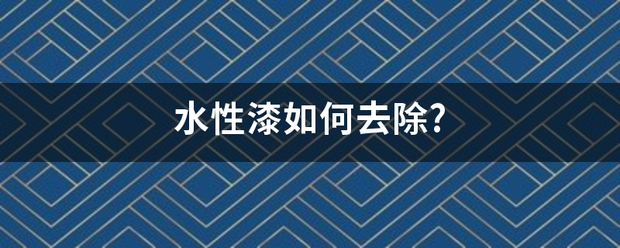 水性漆如何去除?:水性漆